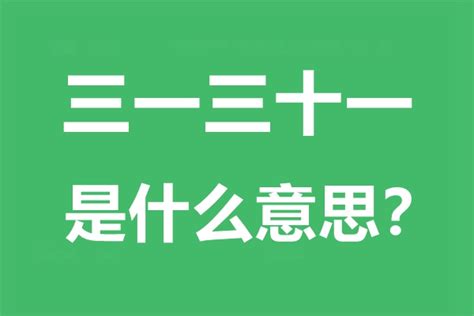 三一三十一意思|“三一三十一”是什么意思